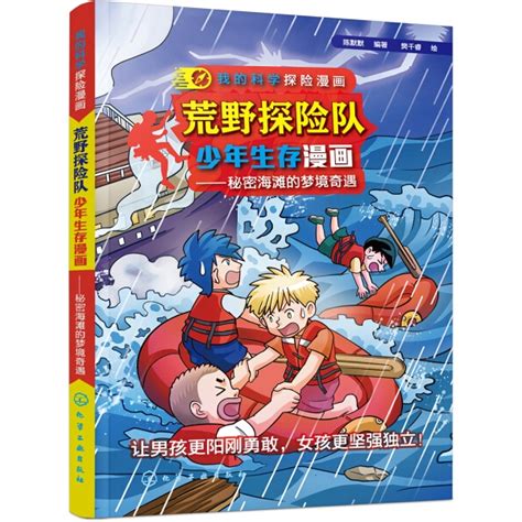 【正版包邮】我的科学探险漫画 荒野探险队少年生存漫画·秘密海 Taobao