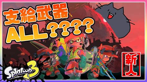 【スプラトゥーン3】難破船ドン・ブラコで”武器all？？？？”レートを下げずに納品したい【緑青の配信部屋】 Youtube