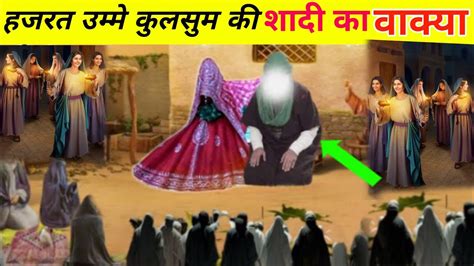 Bibi Umme Kolsoom Ki Shadi Ka Waqia Hazrat Ruqayyah Ki Shaadi Ka