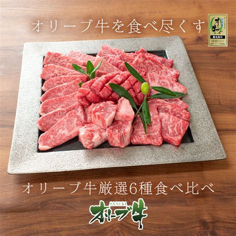 【楽天市場】国産 オリーブ牛6種 食べ比べ 焼肉セット 送料無料 600g 黒毛和牛 牛肉 焼肉 高級肉 お肉 バーベキュー ロース カルビ