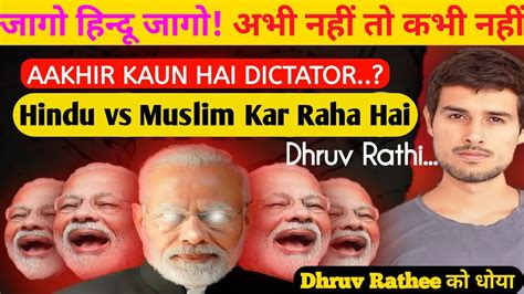 Dhruv Rathee Exposed Why Is Dhruv Rathee Against Hindus NikSon