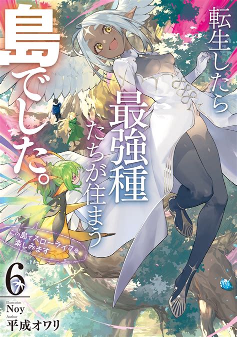 Sqexノベル2024年3月刊行のラインナップをご紹介。『転生したら最強種たちが住まう島でした。6』『悪役令嬢の矜持3』など6冊 ラノベ