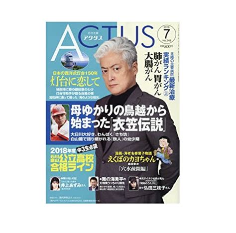 Jp 月刊北國アクタス 2018年 07 月号 [雑誌] 本