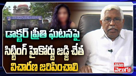 డాక్టర్ ప్రీతి ఘటనపై సిట్టింగ్ హైకోర్టు జడ్జి చేత విచారణ జరిపించాలి Prof Kodandaram