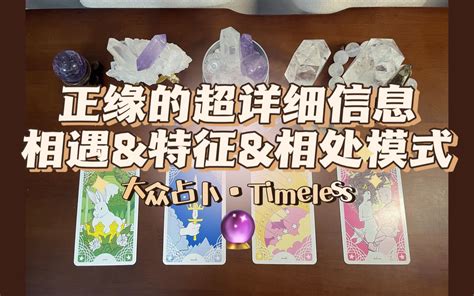 你正缘的超详细信息相遇 特征 相处模式 大众占卜Timeless 哔哩哔哩