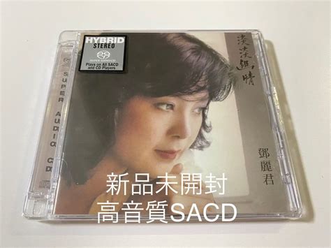 【未使用】新品未開封 希少 高音質sacd 香港盤 淡淡幽情 テレサ・テン 鄧麗君 Teresa Teng 即決 送料無料の落札情報詳細