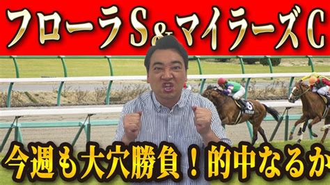 【フローラs＆マイラーズc】今週も懲りずに大穴から勝負！大的中なるか！ 芸能人youtubeまとめ