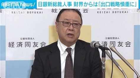 日銀新総裁に植田和男氏を起用へ 財界から「金融緩和政策の見直しは慎重に」