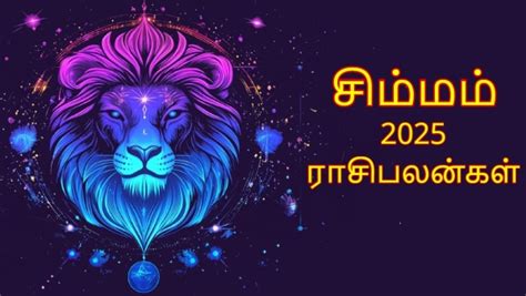 Leo Horoscope 2025 சமம ரசககரரகளகக 2025 எபபட இரககபபகத