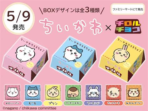 「ちいかわ」と「チロルチョコ」が初コラボ！ 全国のファミリーマートで限定発売 ファンファン福岡