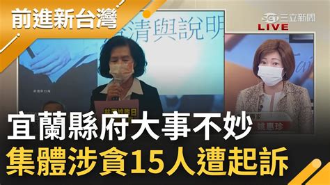 林姿妙不妙了 宜蘭縣府集體涉貪 15人遭起訴四大罪證曝光 7千多萬金流說不清楚還在扯政治追殺 │鍾年晃 主持│【前進新台灣