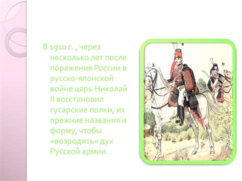 Презентация "Кто такие гусары?" – скачать проект