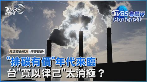 打造綠色解方3 2050淨零碳排倒數中 排碳有價年代來臨 台灣「寬以律己」太消極？｜tvbs看世界｜tvbs新聞｜20230426