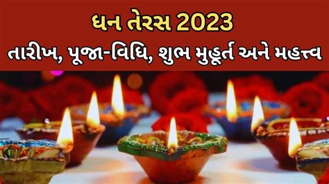 ધનતરસ 2023 તરખ શભ મહરત પજ વધ મહતતવ શભ સમય મ