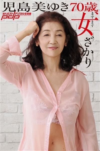 児島美ゆき 70歳、ますます女ざかり アダルト写真集・雑誌 Fanzaブックス旧電子書籍