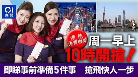 香港航空免費機票｜周一早上10時開始 搶飛攻略 事前準備5資料