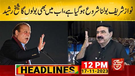 Nawaz Sharif Finally Speaks Up Sheikh Rasheed S Shocking Statement