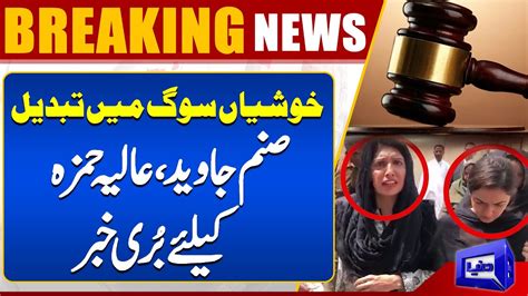 Sanam Javed Aur Aliya Hamza Kay Judicial Remand Mein Toseeh Dunya News