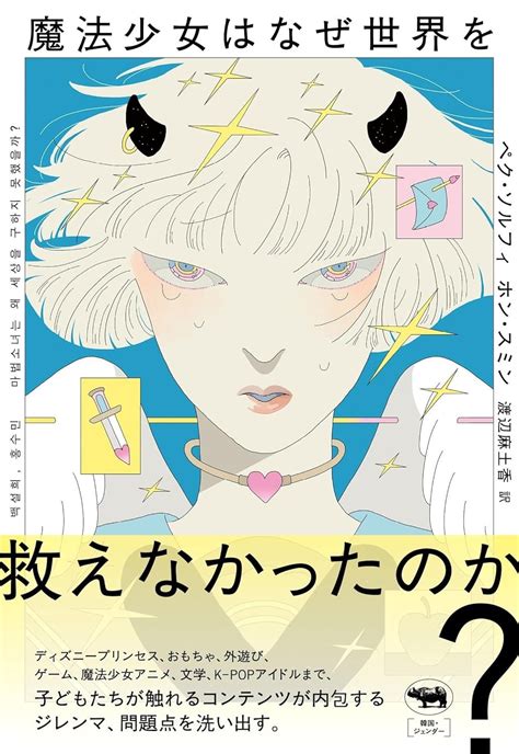 悩む 架空書店 231110⑥♀️魔法少女はなぜ世界を救えなかったのか 【これから出る本の本屋】架空書店