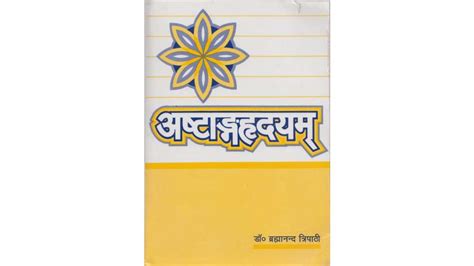 अष्टांग हृदयम पुस्तक हिंदी पीडीएफ Ashtanga Hridayam Pdf In Hindi Ebook Sangrah