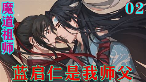 魔道祖师之蓝启仁是我师父02集 你你个混小子蓝启仁扬起手就要给魏无羡两巴掌但还是忍住了 忘羡 魔道祖师 蓝忘机 魏无羡