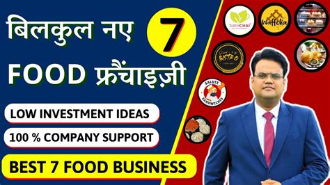 Best 7 Food Franchise Business बलकल नए 7 Fast Food फरचइज