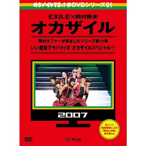 【未使用】匿名配送 Dvd めちゃ×2イケてるッ 赤dvd第1巻 オカザイル めちゃイケ 岡村隆史 Exile Hiro 2dvd