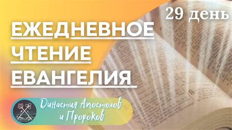 ЕЖЕДНЕВНОЕ ЧТЕНИЕ ЕВАНГЕЛИЯ/ от Луки святое благовествование 8-11 гл ...