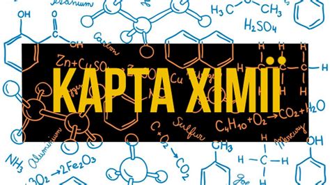 Карта Хімії | Карта Химии | The Map of Chemistry - Наука Просто - YouTube