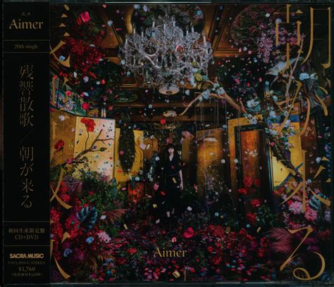 アニメcd 初回生産限定盤 Aimer 残響散歌 朝が来る まんだらけ Mandarake