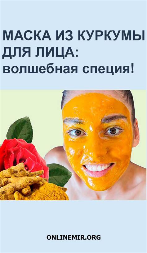 Маска из куркумы для лица: ТОП 10 домашних рецептов