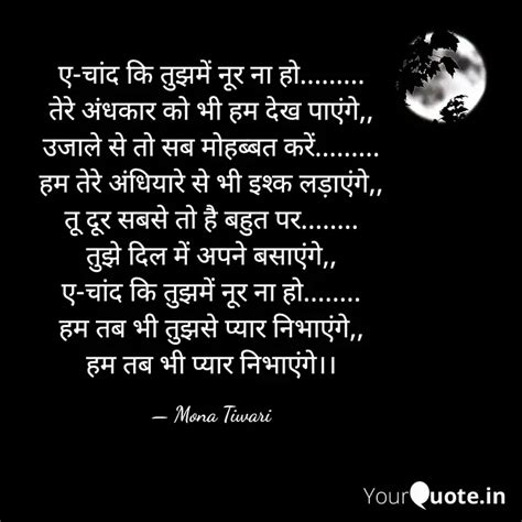 ए चद क तझम नर न ह Quotes Writings by Mona Tiwari YourQuote