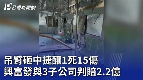 吊臂砸中捷釀1死15傷 興富發與3子公司判賠22億｜20240117 公視晚間新聞 Youtube