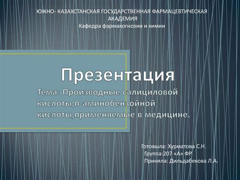 Производные салициловой кислоты, п-аминобензойной кислоты, применяемые ...