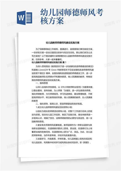 幼儿园教师师德师风建设实施方案word模板免费下载编号vgka4knwp图精灵