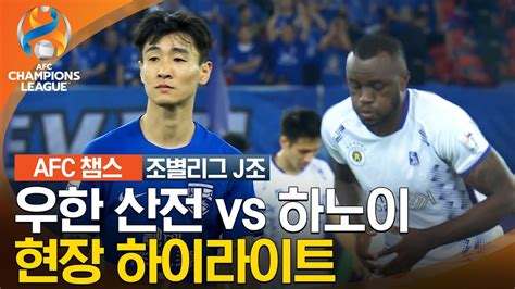 23 24 Afc 챔피언스리그 동아시아 조별리그 J조 우한 산전 Vs 하노이 Youtube