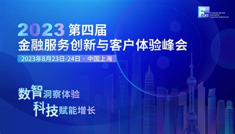 数智洞察体验，科技赋能增长—2023第四届金融服务创新与客户体验峰会召开在即！财富号东方财富网