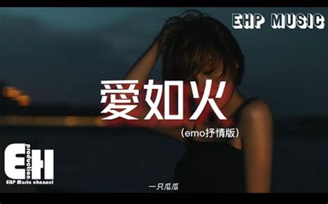 爱如火emo抒情版 一只瓜瓜 心在跳 是爱情如烈火你在笑 疯狂的人是我爱如火 会温暖了心窝动态歌词 Vietsub