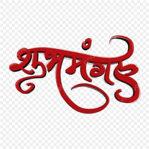 Hindi Calligraphy Hd Transparent Hindi Local Lettering Shubhmangal