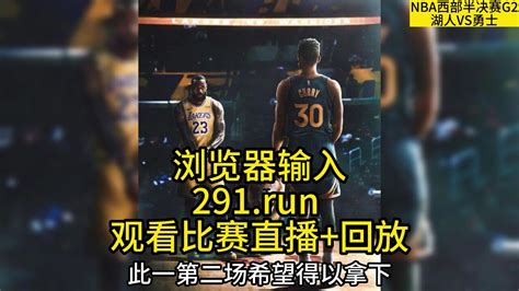 2023nba西部半决赛g2季后赛直播：湖人vs勇士（中文）高清视频在线直播及回放 腾讯视频