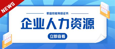 2023年企业人力资源管理师报考条件 知乎