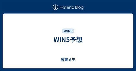 Win5予想 読書メモ