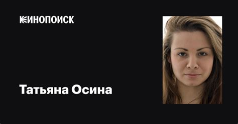 Татьяна Осина: фильмы, биография, семья, фильмография — Кинопоиск