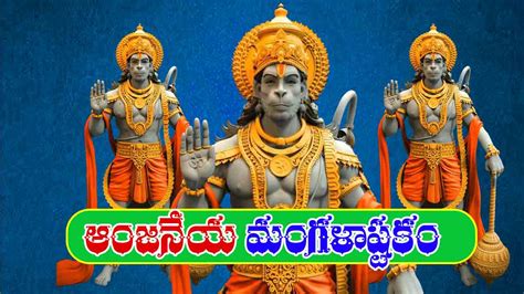 Sri Hanuman Mangala Ashtakam శర ఆజనయ మగళషటక Hanuman Chalisa