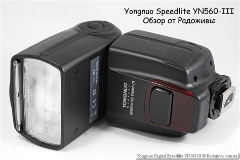 Обзор Yongnuo Digital Speedlite YN560-III | Радожива