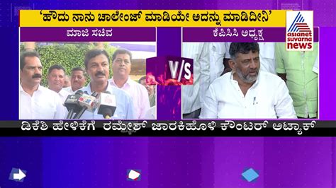 ಹದ ನನ ಚಲಜ ಮಡಯ ಅದನನ ಮಡದನ Ramesh Jarkiholi Vs DK