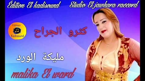 Malika El Wardمليكة الورد كثرو الجراح Youtube