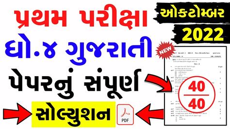 Std Gujarati First Exam Paper Solution Dhoran Gujarati