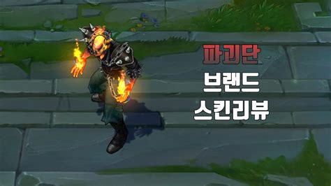 파괴단 브랜드 Vandal Brand lol skin review YouTube