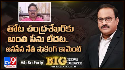 Big News Big Debate తోట చంద్రశేఖర్‌కు అంత సీను లేదట జనసేన నేత